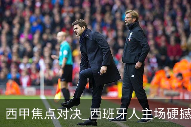 西甲焦点对决 西班牙人主场硬撼马竞 主场四场不败能否阻击五连胜劲旅