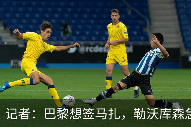 记者：巴黎想签马扎，勒沃库森急推续约