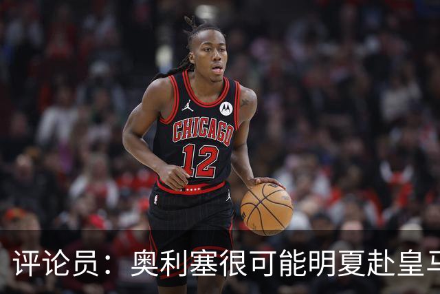 评论员：奥利塞很可能明夏赴皇马 恩古莫哈若去拜仁会获很多机会