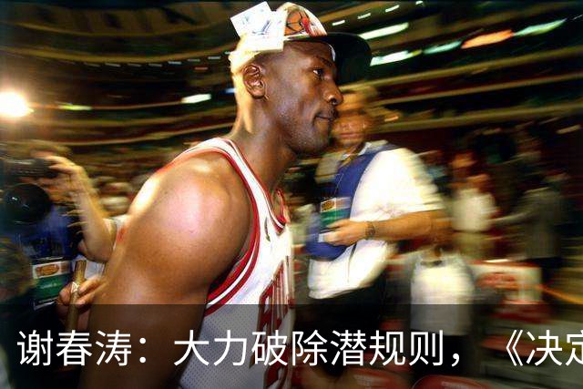 谢春涛：大力破除潜规则，《决定》强调从立明规矩做起