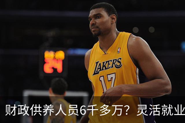 财政供养人员6千多万？灵活就业人员2亿多，财政吃紧？