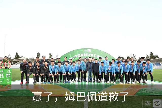 赢了，姆巴佩道歉了