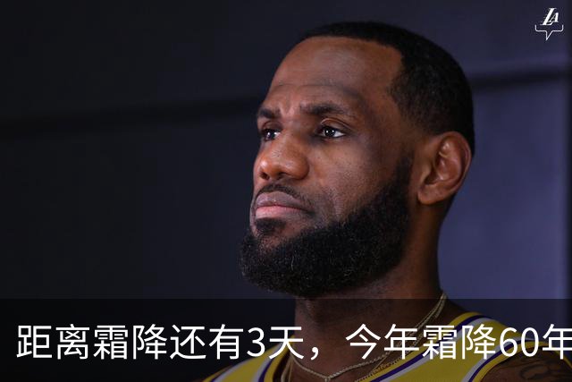 距离霜降还有3天，今年霜降60年一遇，有3个好消息，1个坏消息，建议提前安排做好准备