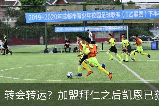 转会=转运？加盟拜仁之后凯恩已获5个冠军和1个金球奖