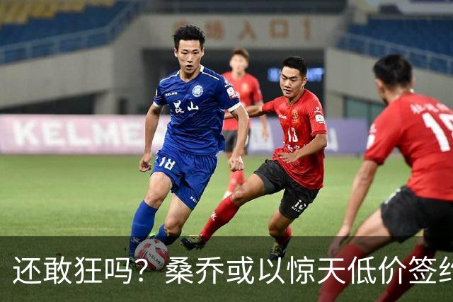 还敢狂吗？桑乔或以惊天低价签约西甲弱旅