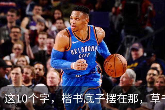 这10个字，楷书底子摆在那，草书却认不全！您若一眼认全，请一定教教我——草书的字形为何变化如此之大？