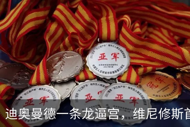 迪奥曼德一条龙逼宫，维尼修斯首发悬了？
