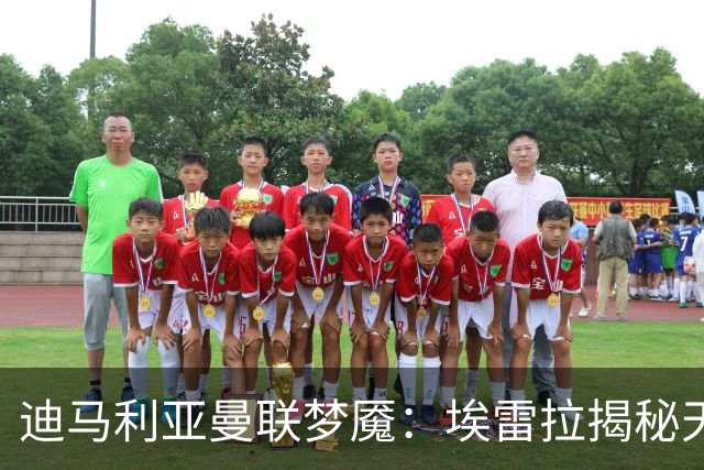 迪马利亚曼联梦魇：埃雷拉揭秘天使陨落真相