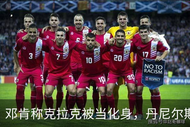 邓肯称克拉克被当化身，丹尼尔斯回怼