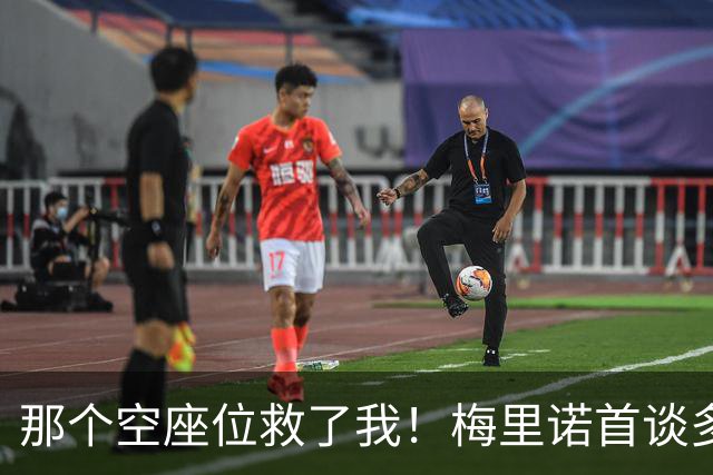 那个空座位救了我！梅里诺首谈多特大巴袭击案：死里逃生全靠换座