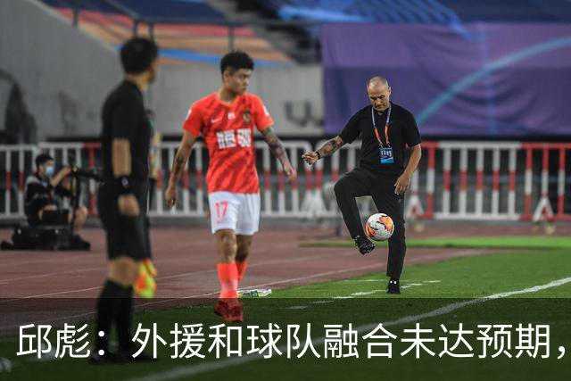 邱彪：外援和球队融合未达预期，会积极调整也做预案