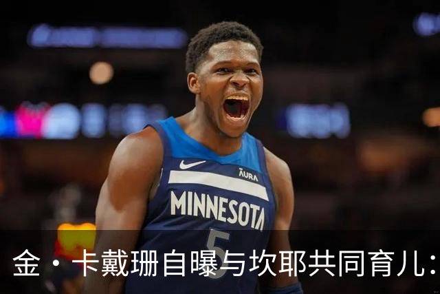 金·卡戴珊自曝与坎耶共同育儿：我整天都在担心他