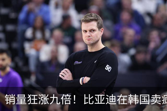 销量狂涨九倍！比亚迪在韩国卖疯了：反超沃尔沃、丰田