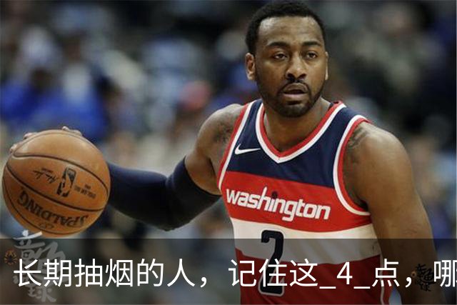 长期抽烟的人，记住这 4 点，哪怕不戒烟，肺也会更舒服