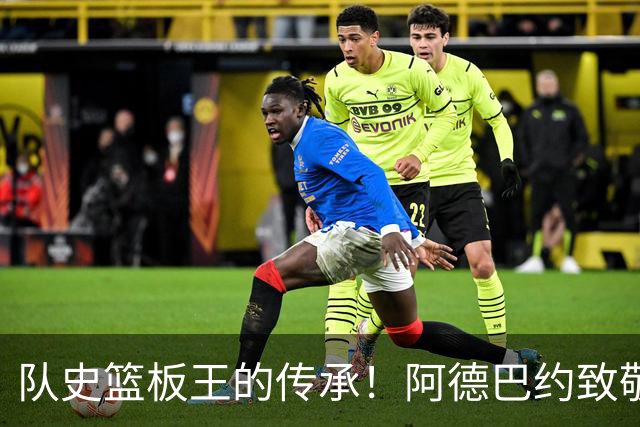 队史篮板王的传承！阿德巴约致敬哈斯勒姆：我对你无比感激