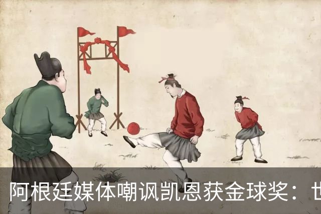 阿根廷媒体嘲讽凯恩获金球奖：世界杯被梅西过掉 狼狈倒地眼神绝望