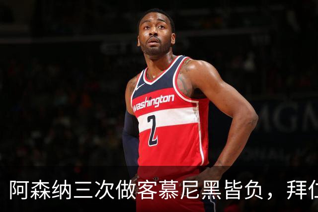 阿森纳三次做客慕尼黑皆负，拜仁刚6比1莱比锡
