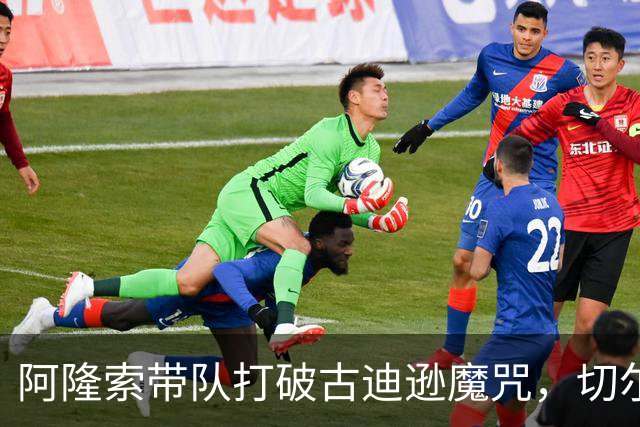 阿隆索带队打破古迪逊魔咒，切尔西客场拿下本赛季客场第二胜