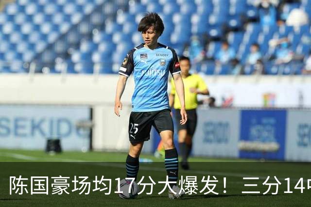 陈国豪场均17分大爆发！三分14中10夏天苦练见效，广工魔兽超进化
