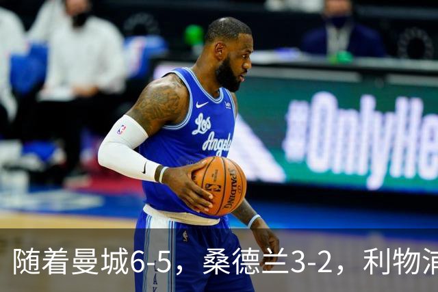 随着曼城6-5，桑德兰3-2，利物浦7-6切尔西，英联杯最新形势出炉