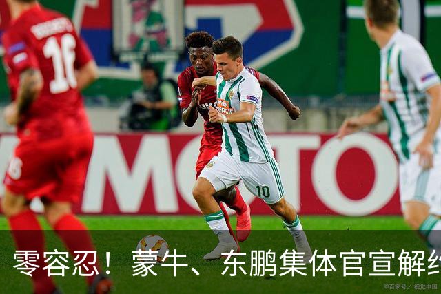 零容忍！蒙牛、东鹏集体官宣解约姆巴佩，皇马屡陷辱华争议绝非偶然