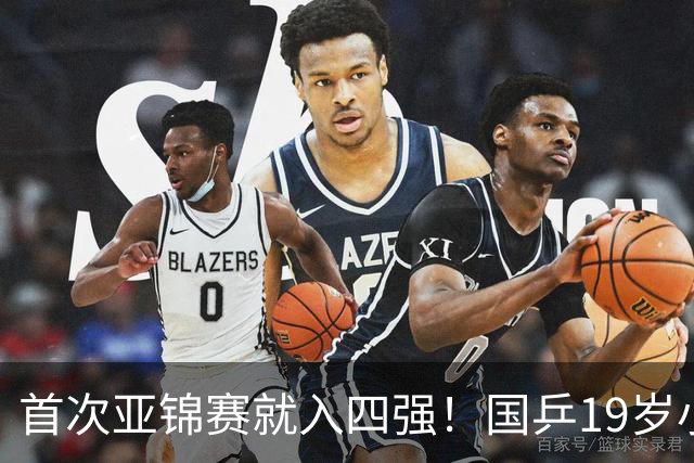 首次亚锦赛就入四强！国乒19岁小将成大黑马 世排仅66位进入上升期
