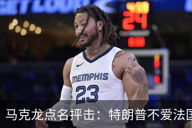 马克龙点名抨击：特朗普不爱法国；部分外国领导人在发表一些愚蠢和不可接受的言论，我很不舒服