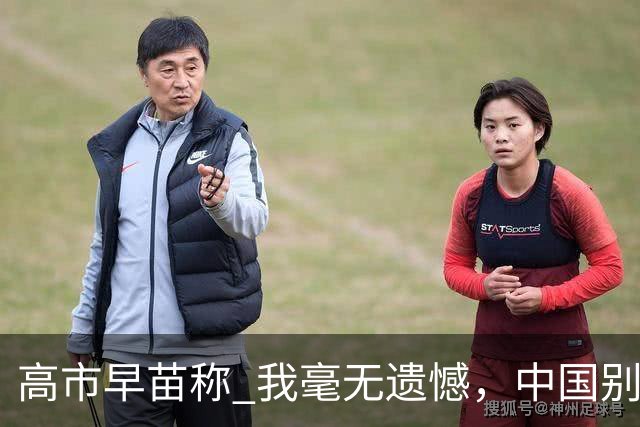 高市早苗称 "我毫无遗憾"，中国别想等日本道歉！