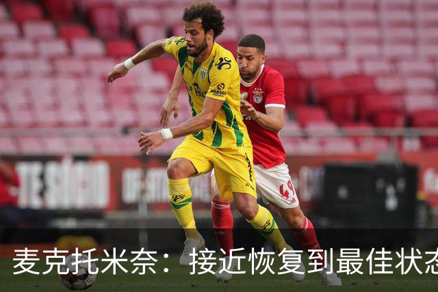 麦克托米奈：接近恢复到最佳状态，和德布劳内搭档既愉快又轻松
