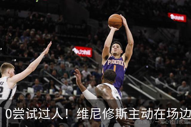 0尝试过人！维尼修斯主动在场边等待被换下，安静得让人不习惯！