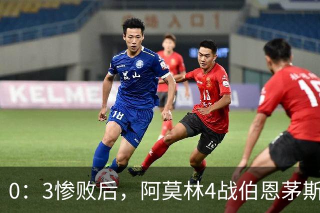 0：3惨败后，阿莫林4战伯恩茅斯2平2负，后场出球为何总被掐死？