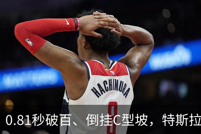 0.81秒破百、倒挂C型坡，特斯拉Roadster把车开上天了