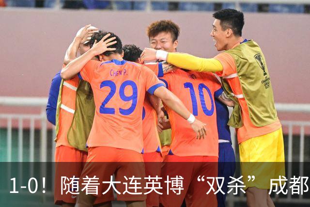 1-0！随着大连英博“双杀”成都蓉城，中超夺冠形势大变，泰山队意外成胜负手