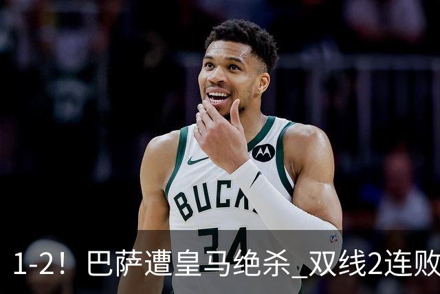 1-2！巴萨遭皇马绝杀 双线2连败 西甲开局9连胜终结+无缘独享纪录