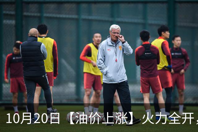 10月20日【油价上涨】火力全开，全国92/95号汽油“预涨275元/吨”，油价“峰值回撤”降幅减至0.3元/升后继续“缩水”，下次10月19日调价