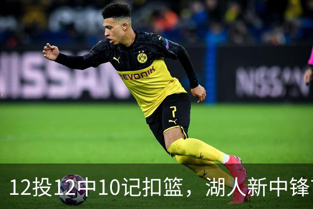 12投12中10记扣篮，湖人新中锋首秀获奥尼尔赐名