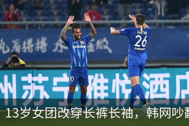 13岁女团改穿长裤长袖，韩网吵翻了：到底谁在管她们穿什么