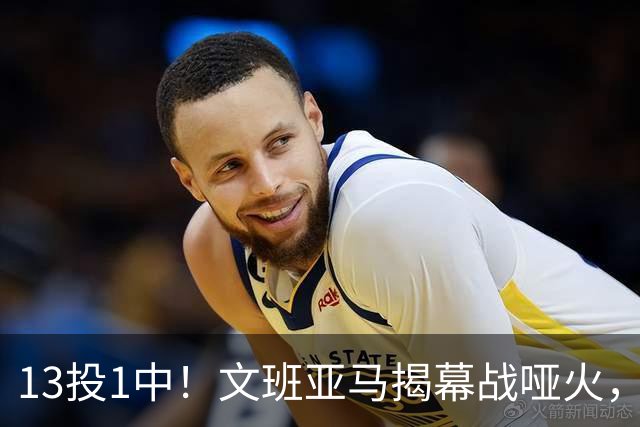 13投1中！文班亚马揭幕战哑火，雷霆116比104复仇马刺