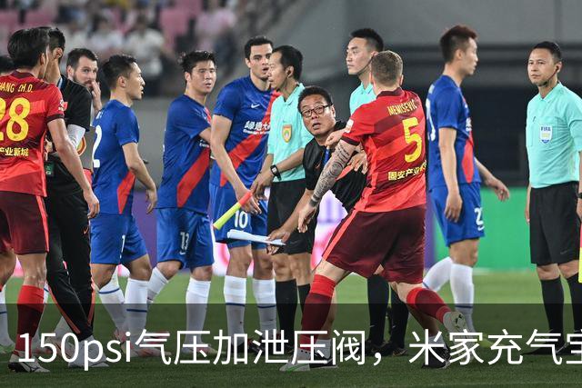 150psi气压加泄压阀，米家充气宝3开售199元