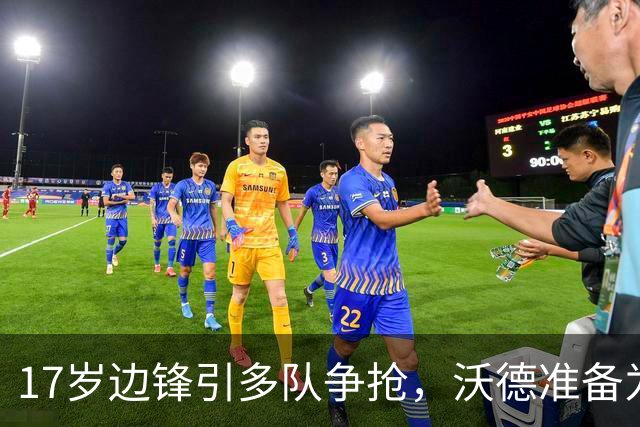 17岁边锋引多队争抢，沃德准备为利物浦出手