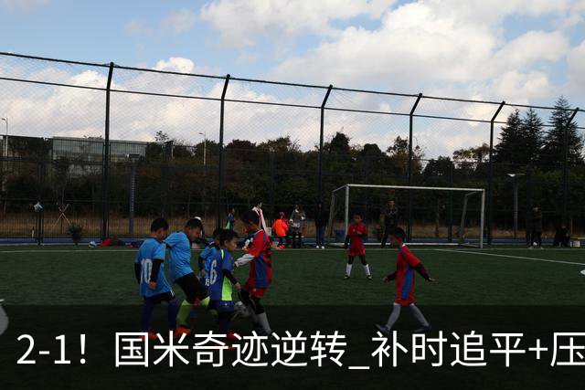 2-1！国米奇迹逆转 补时追平+压哨点球绝杀 开局8轮不败领跑意甲