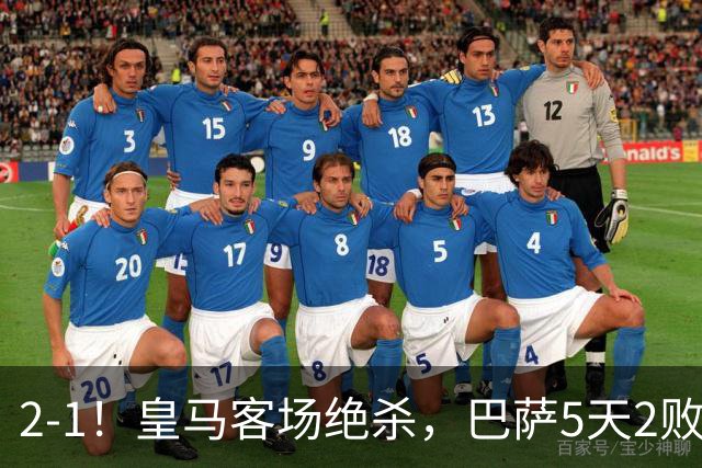 2-1！皇马客场绝杀，巴萨5天2败+对强队0胜，西甲差3分穆帅滑跪