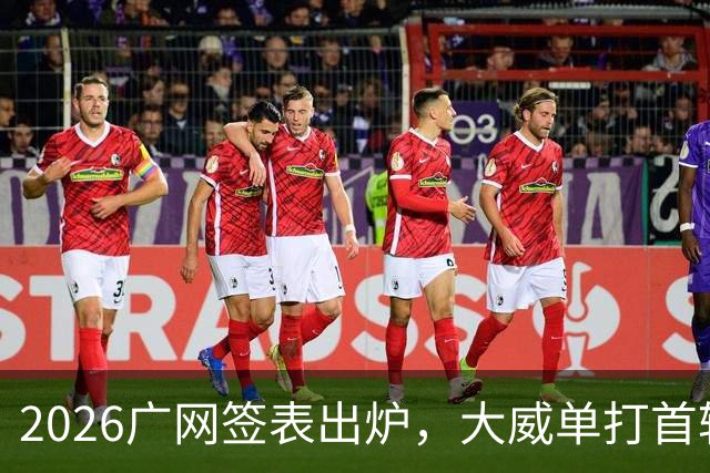 2026广网签表出炉，大威单打首轮上演“跨时代”对决