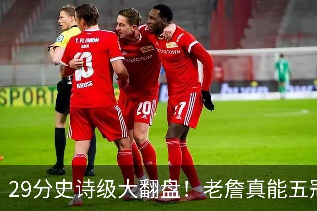 29分史诗级大翻盘！老詹真能五冠，太霸气了