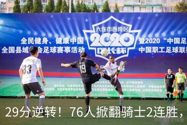 29分逆转！76人掀翻骑士2连胜，勒布朗17+10+5马克西32分6助攻