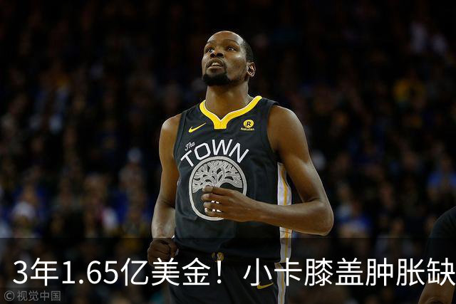 3年1.65亿美金！小卡膝盖肿胀缺席数周，猛龙在下一盘大棋