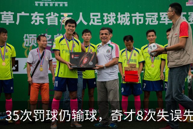 35次罚球仍输球，奇才8次失误先生成焦点