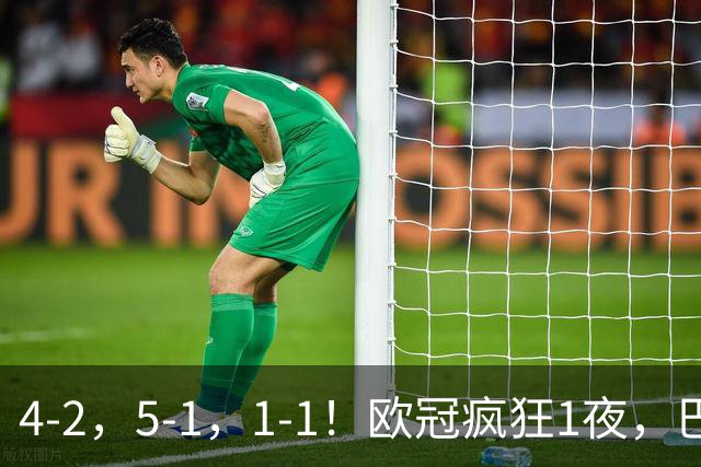4-2，5-1，1-1！欧冠疯狂1夜，巴萨大败，曼城狂胜，马竞憾平，积分榜出炉