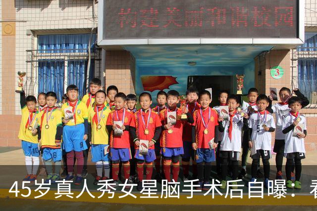 45岁真人秀女星脑手术后自曝：看不清写不了字，没人告诉我会转移