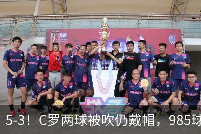 5-3！C罗两球被吹仍戴帽，985球里程碑，菲利克斯4助攻封神
